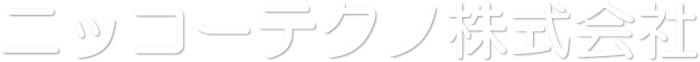 ニッコーテクノ株式会社