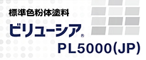 ビリューシア® PL5000(JP)