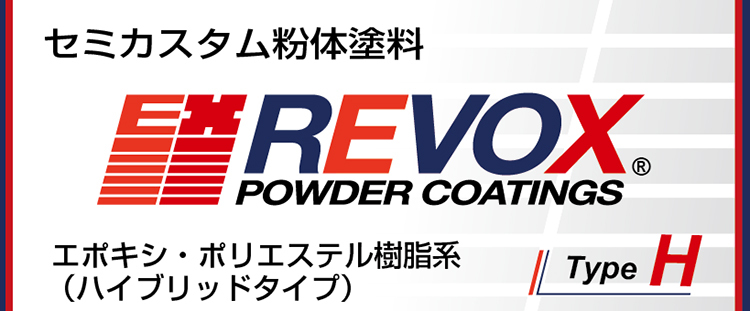 セミカスタム紛体塗料REVOX TypeH