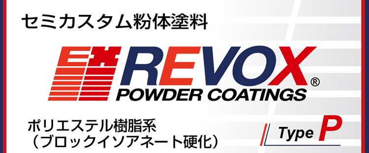 セミカスタム紛体塗料REVOX TypeP
