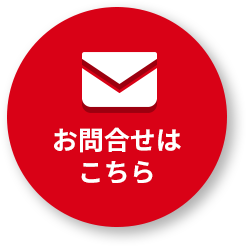 お問合せはこちら
