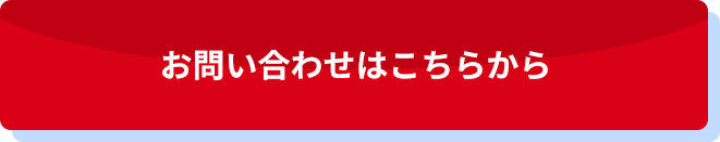 お問い合わせはこちらから