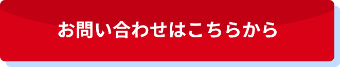お問い合わせはこちらから