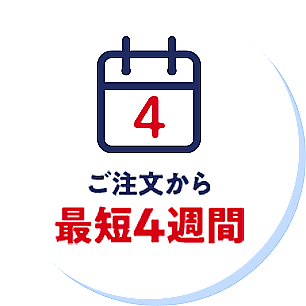 ご注文から最短4週間