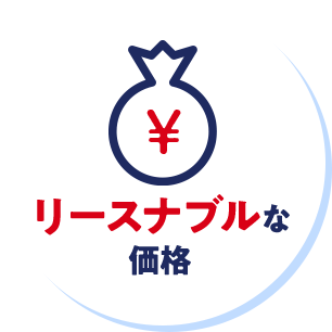 リースナブルな価格