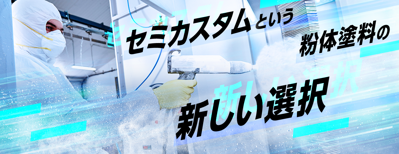 セミカスタムという紛体塗料の新しい選択