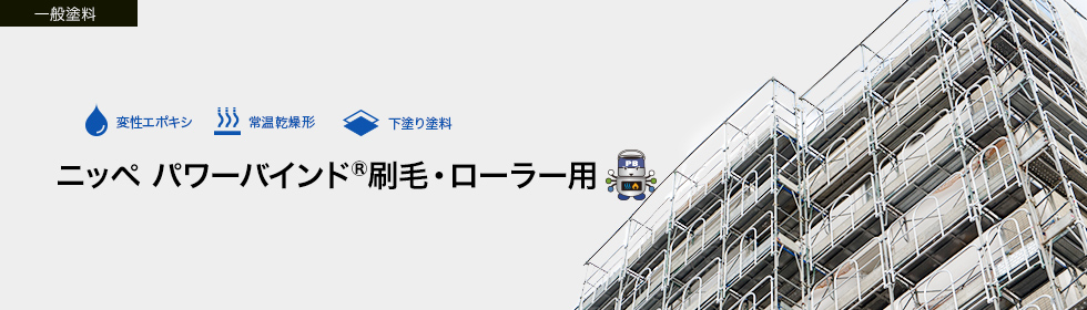 ニッペ パワーバインド®刷毛・ローラー用