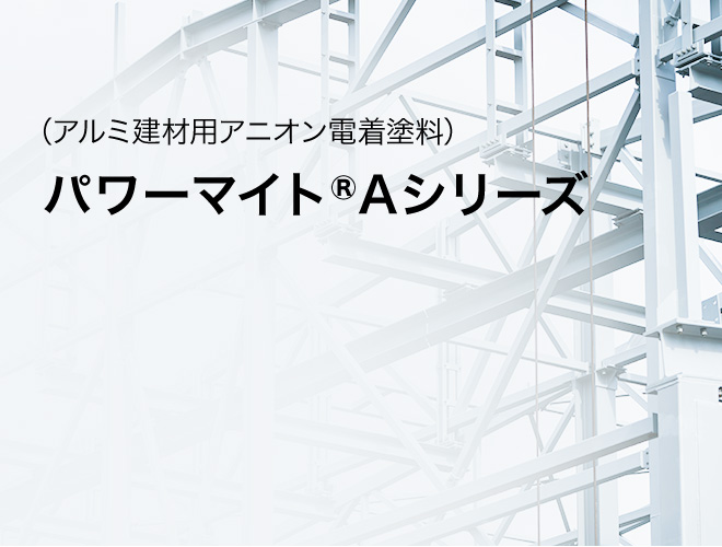 パワーマイト®Aシリーズ