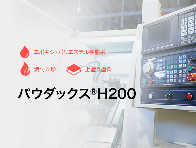 パウダックス® H200