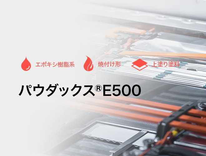 パウダックス® E500 | 粉体塗料 | 製品情報 | 日本ペイント 