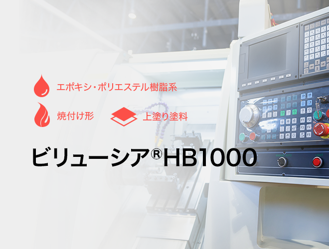 ビリューシア® HB1000