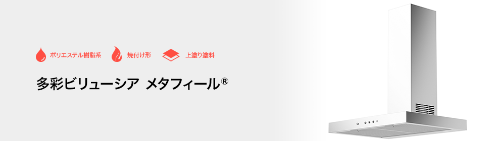 多彩ビリューシア® メタフィール