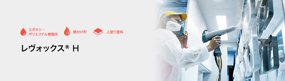 レヴォックス® H