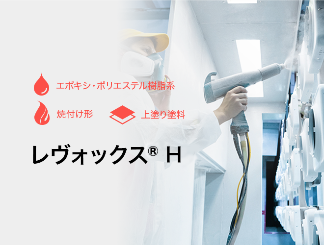 レヴォックス® H