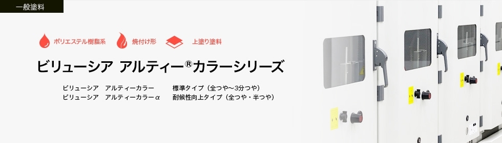 ビリューシア アルティー®カラーシリーズ