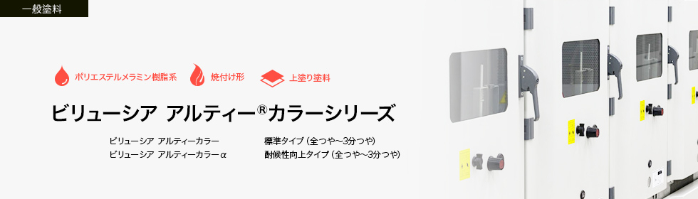 ビリューシア アルティー カラーシリーズ 一般工業用塗料 製品情報 日本ペイント インダストリアルコーティングス株式会社