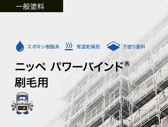 ニッペ パワーバインド®刷毛用
