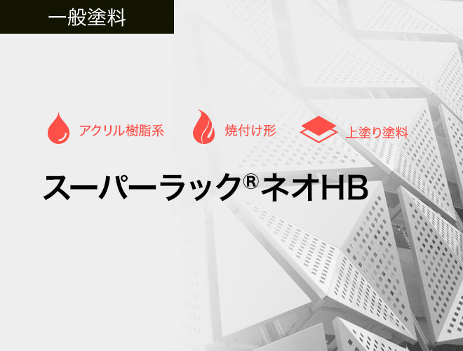 スーパーラック®ネオHB | 溶剤形塗料・水性塗料 | 製品情報 | 日本 