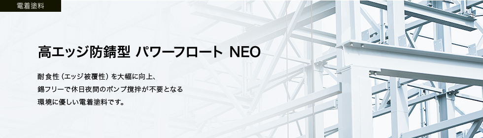 パワーフロートNEO