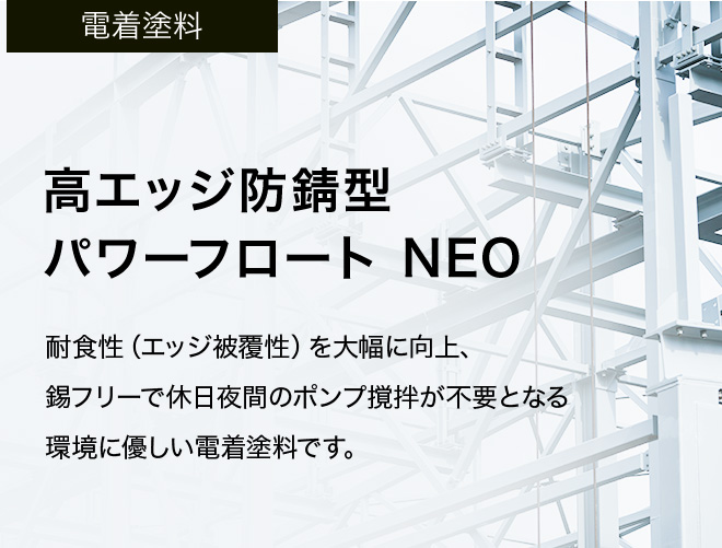 パワーフロートNEO